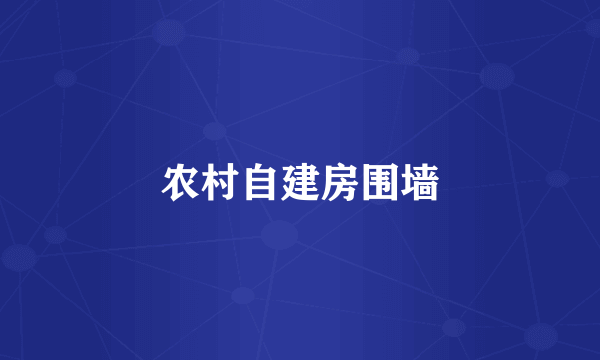 农村自建房围墙
