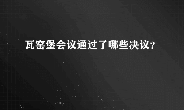 瓦窑堡会议通过了哪些决议？