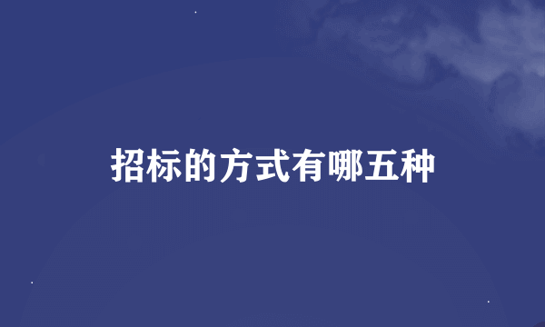 招标的方式有哪五种