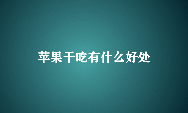 苹果干吃有什么好处