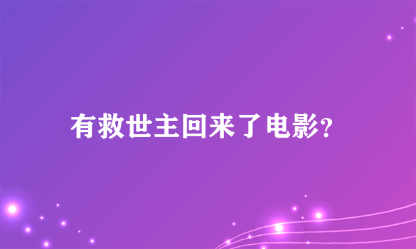 有救世主回来了电影？