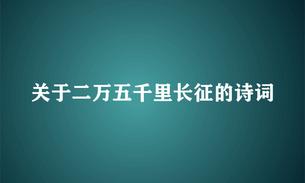 关于二万五千里长征的诗词