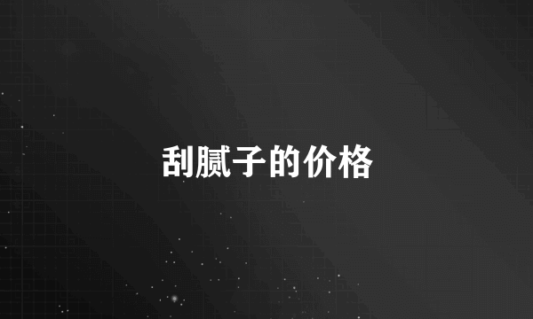 刮腻子的价格
