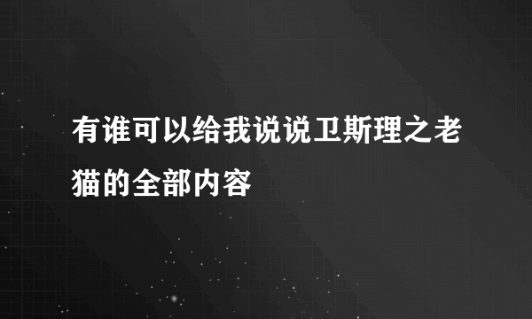 有谁可以给我说说卫斯理之老猫的全部内容