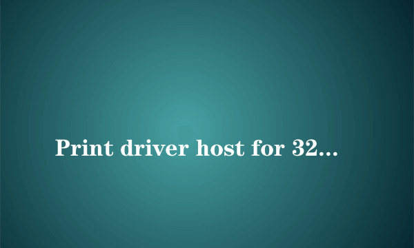 
Print driver host for 32bit applications 已停止工作
