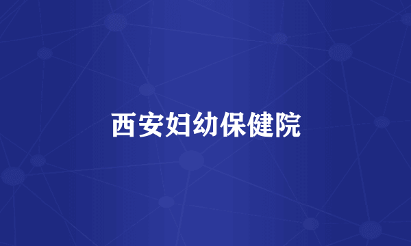 西安妇幼保健院