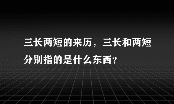 三长两短的来历，三长和两短分别指的是什么东西？