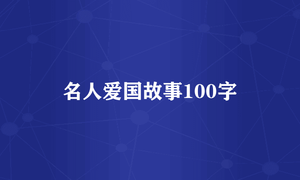 名人爱国故事100字