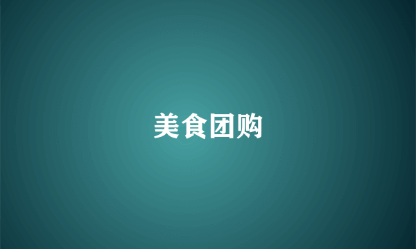 美食团购