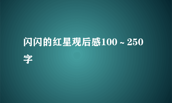 闪闪的红星观后感100～250字