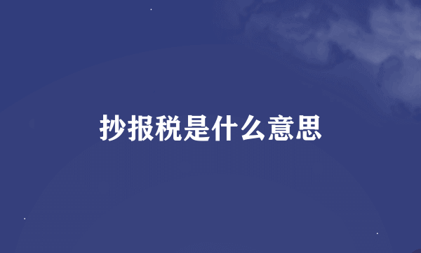 抄报税是什么意思