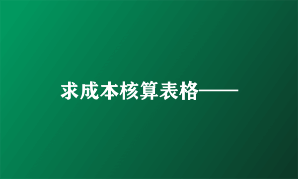 求成本核算表格——