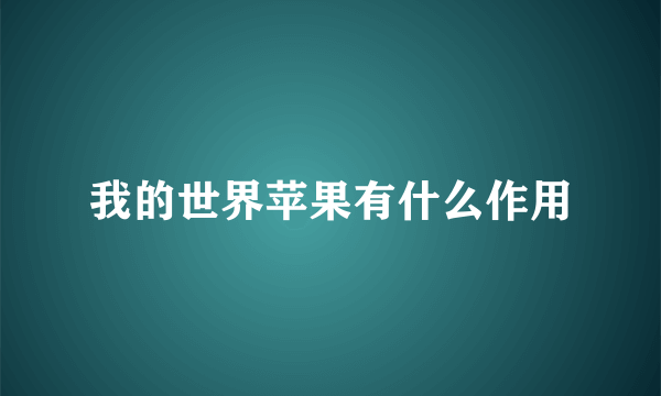 我的世界苹果有什么作用