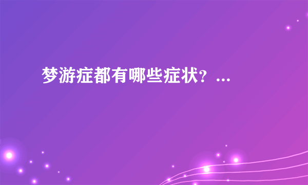 梦游症都有哪些症状？...
