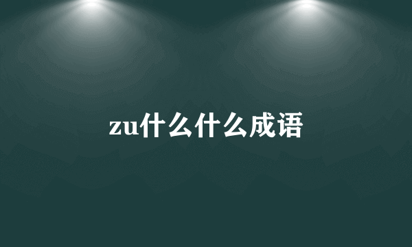 zu什么什么成语