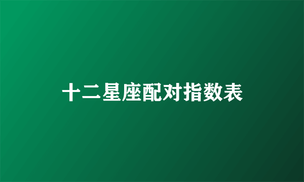 十二星座配对指数表