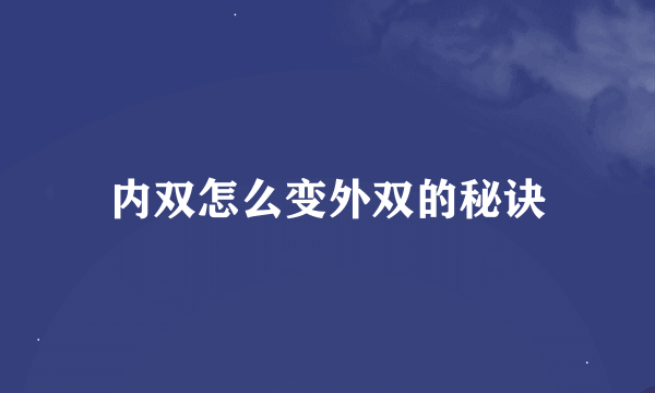 内双怎么变外双的秘诀