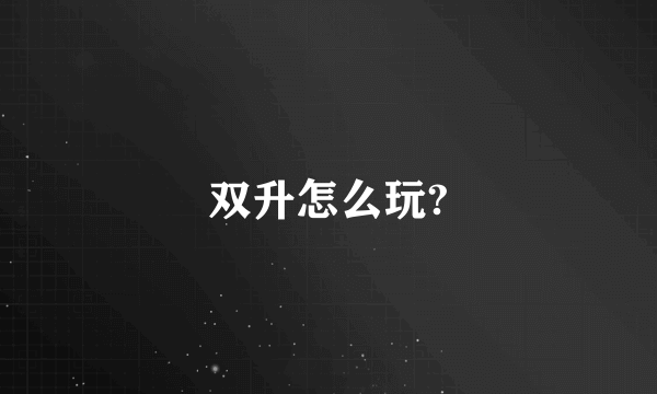 双升怎么玩?