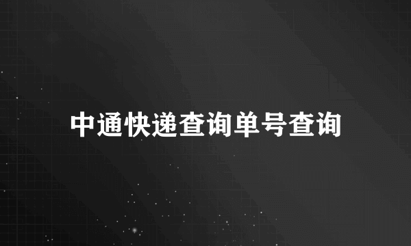 中通快递查询单号查询