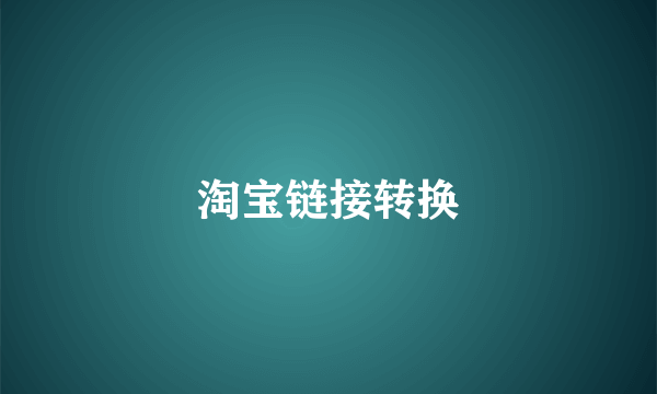 淘宝链接转换