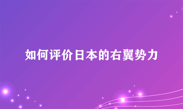 如何评价日本的右翼势力