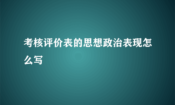 考核评价表的思想政治表现怎么写