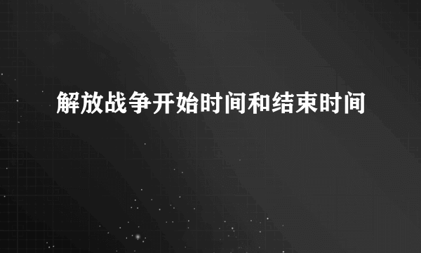 解放战争开始时间和结束时间