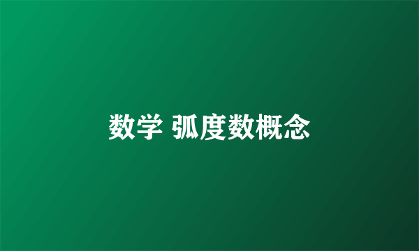 数学 弧度数概念