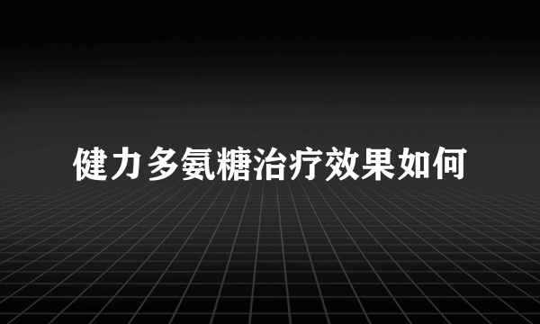 健力多氨糖治疗效果如何