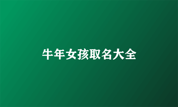 牛年女孩取名大全