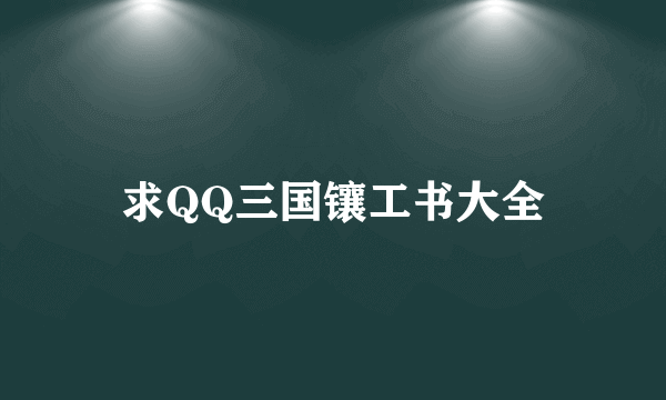 求QQ三国镶工书大全