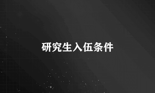 研究生入伍条件