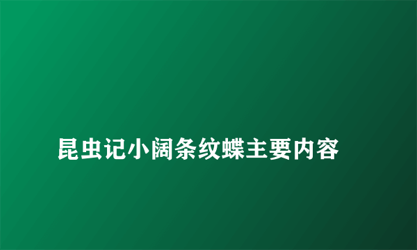 
昆虫记小阔条纹蝶主要内容
