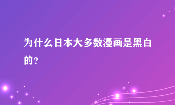 为什么日本大多数漫画是黑白的？