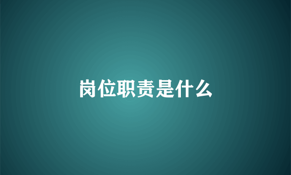 岗位职责是什么