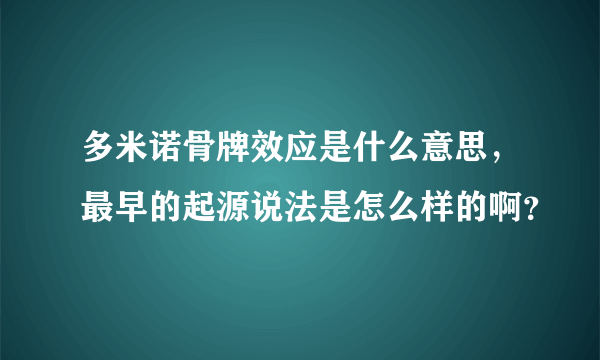 多米诺骨牌效应是什么意思，最早的起源说法是怎么样的啊？
