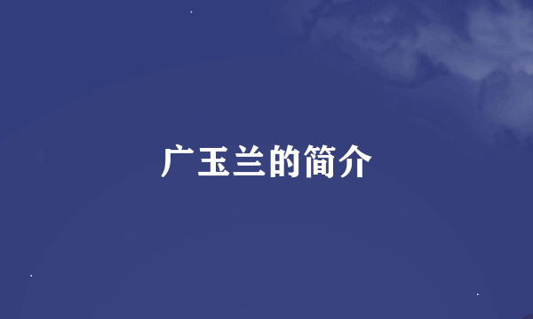 广玉兰的简介