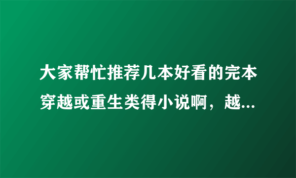大家帮忙推荐几本好看的完本穿越或重生类得小说啊，越多越好，最好是三国题材的
