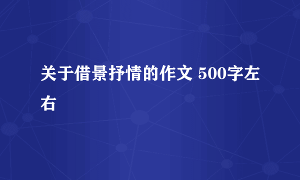 关于借景抒情的作文 500字左右