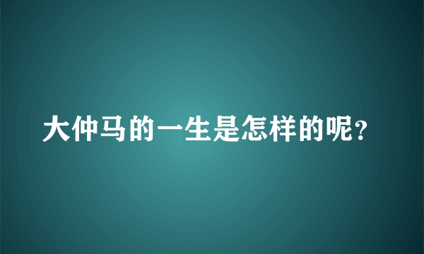 大仲马的一生是怎样的呢？