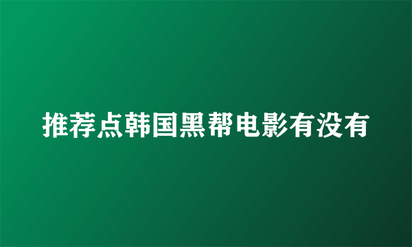 推荐点韩国黑帮电影有没有
