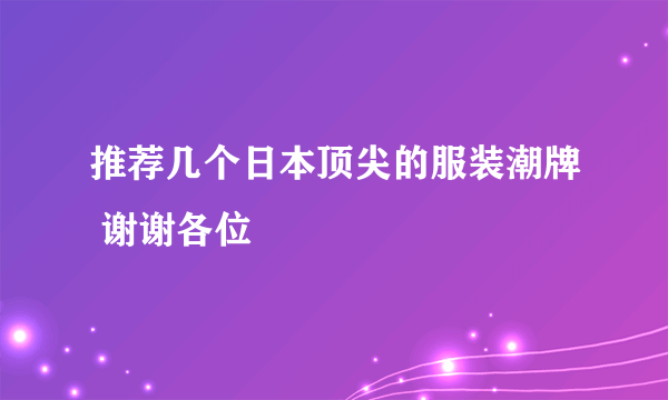 推荐几个日本顶尖的服装潮牌 谢谢各位