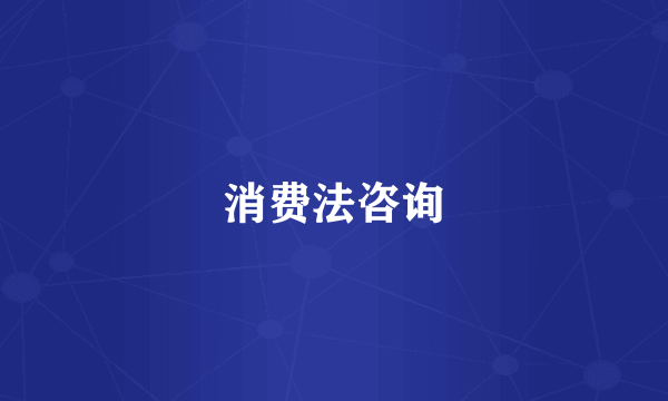 消费法咨询