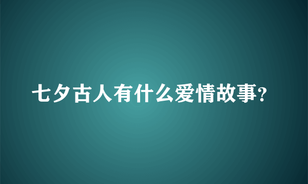 七夕古人有什么爱情故事？