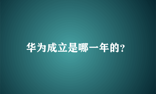 华为成立是哪一年的？