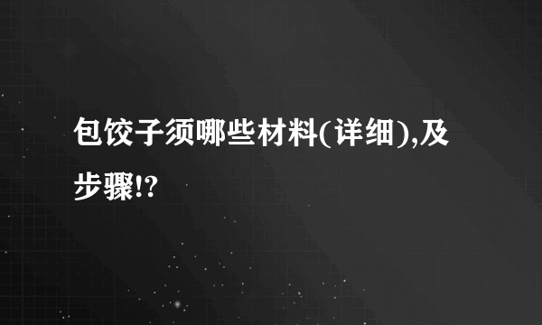 包饺子须哪些材料(详细),及步骤!?