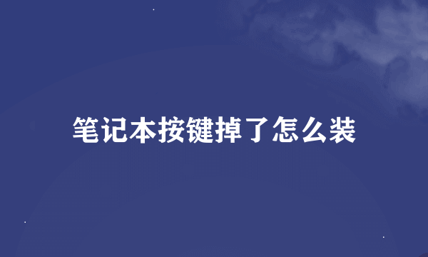 笔记本按键掉了怎么装