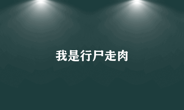 我是行尸走肉