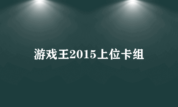 游戏王2015上位卡组