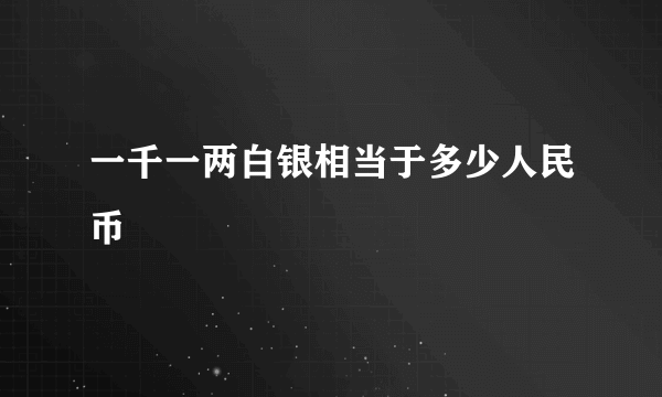 一千一两白银相当于多少人民币